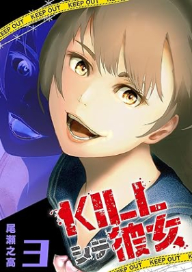 KILLシテ彼女 第01-03巻