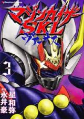 マジンカイザーSKLヴァーサス 第01-03巻 [Mazin Kaiser SKL Versus vol 01-03]