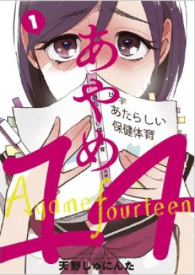 あやめ14 第01-03巻 [Ayame 14 vol 01-03]