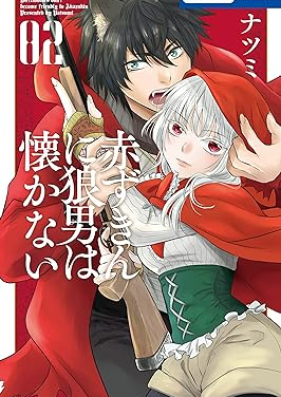 赤ずきんに狼男は懐かない 第01-02巻 [Akazukin Ni Okami Otoko Ha Idakanai vol 01-02]