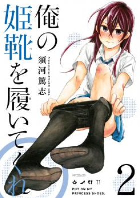 俺の姫靴を履いてくれ 第01-03巻 [Ore no Himekutsu o Haite Kure vol 01-03]