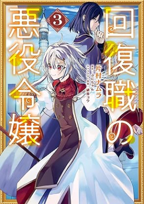 回復職の悪役令嬢 第01-03巻 [Kaifuku Shoku No Akuyaku Reijo vol 01-03]