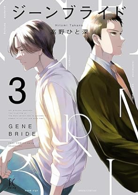 ジーンブライド 第01-03巻 [Gene Bride vol 01-03]