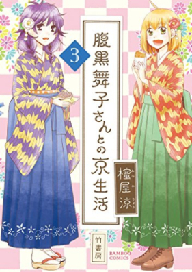 腹黒舞子さんとの京生活 第01-03巻 [Harakuro Maiko san to no Kyoseikatsu vol 01-03]