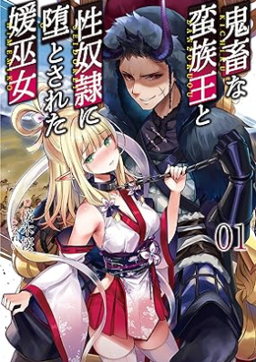 [Novel] 鬼畜な蛮族王と性奴隷に堕とされた媛巫女 第01巻 [Kichiku na banzokuo to seidorei ni otosareta himemiko vol 01]