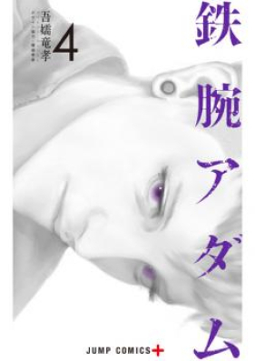 鉄腕アダム 第01-04巻 [Tetsuwan Adam vol 01-04]