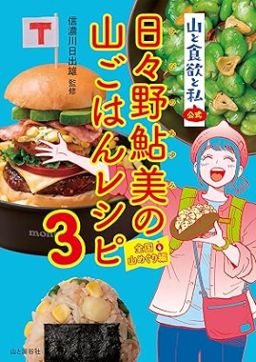 『山と食欲と私』公式　日々野鮎美の山ごはんレシピ 第01-03巻 [Yama to shokuyoku to watakushi koshiki hibino ayumi no yamagohan reshipi vol 01-03]