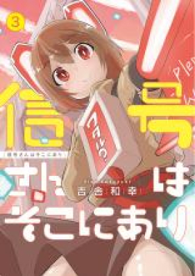 信号さんはそこにあり 第01-03巻 [Shingosan wa Soko ni ari vol 01-03]