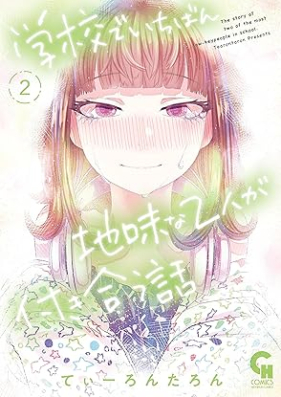 学校でいちばん地味な２人が付き合う話 第01-02巻 [Gakkou De Ichiban Jimina 2 Nin Ga Tsukiau Hanashi vol 01-02]