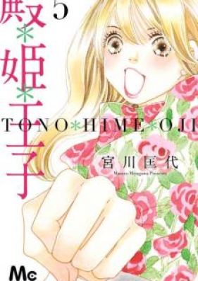 殿＊姫＊王子 第01-03巻 [Tono Hime Ouji vol 01-03]