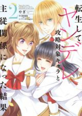 転生してヤンデレ攻略対象キャラと主従関係になった結果 第01-02巻 [Tensei shite Yandere Koryaku Taisho Kyara to Shuju Kankei ni Natta Kekka vol 01-02]