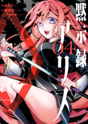 黙示録アリス 第01-04巻 [Mokushiroku Alice vol 01-04]