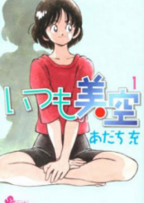 いつも美空 第01-05巻 [Itsumo Misora vol 01-05]