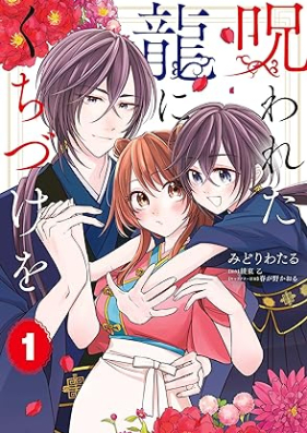 呪われた龍にくちづけを 第01巻 [Norowareta Ryu Ni Kuchizuke Wo vol 01]