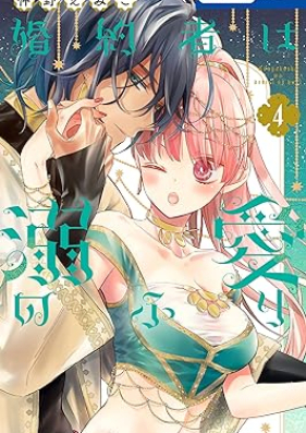 婚約者は溺愛のふり 第01-04巻 [Konyakusha wa Dekiai no furi vol 01-04]