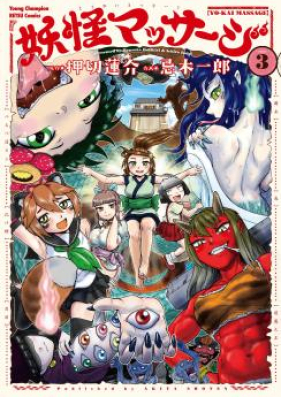 妖怪マッサージ 第01-03巻 [Yokai Massaji vol 01-03]