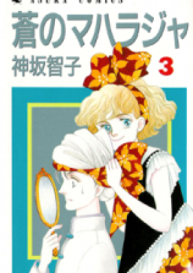 蒼のマハラジャ 第01-10巻 [Aoi no Maharaja vol 01-10]