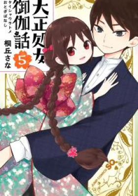 大正処女御伽話 第01-05巻 [Taishou Otome Otogibanashi vol 01-05]