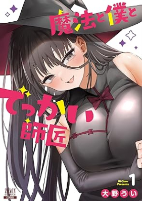 魔法と僕とでっかい師匠 第01巻 [Maho to boku to dekkai shisho vol 01]