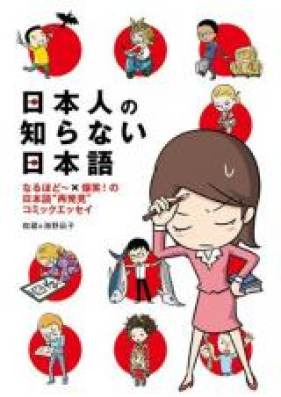 日本人の知らない日本語 第01-02巻 [Nihonjin no Shiranai Nihongo vol 01-02]