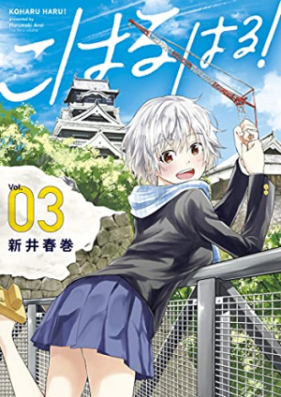 こはる はる！第01-03巻 [Koharu Haru! vol 01-03]