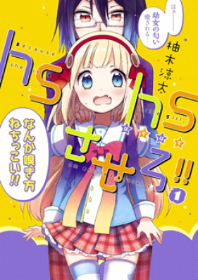 hshsさせろ!! 第01-03巻 [Hshs Sasero vol 01-03]