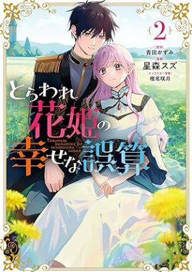 とらわれ花姫の幸せな誤算 第01-02巻 [Toraware Hana Hime No Shiawasena Gosan vol 01-02]