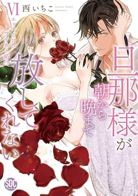 旦那様が朝から晩まで放してくれない 第01-06巻 [Danna sama ga asa kara ban made hanashite kurenai vol 01-06]