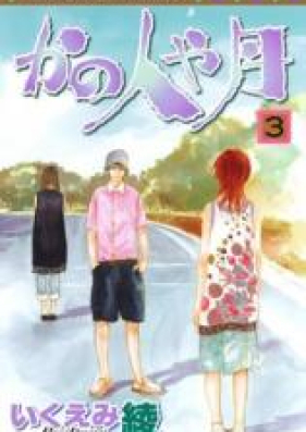 かの人や月 第01-03巻 [Kano Hito ya Tsuki vol 01-03]