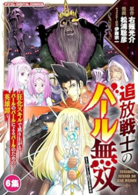 追放戦士のバール無双”SIMPLE殴打2000”～狂化スキルで成り上がるバールのバールによるバールのための英雄譚～ モバMAN DIGITAL COMICS 第01-06巻 [Tsuiho senshi no baru muso shinpuru oda nisen Kyoka sukiru de nariagaru baru no baru ni yoru baru no tame no eiyutan vol 01-06]