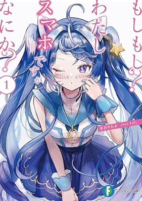 [Novel] もしもし？わたしスマホですがなにか？第01巻 [Moshimoshi? Watashi Suma Hodesuga Nani Ka? vol 01]