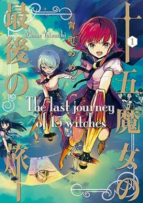 十五魔女の最後の旅 第01巻 [Jugo majo no saigo no tabi vol 01]