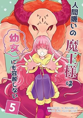 人間嫌いの魔王様は幼女にも容赦しない 第01-05巻