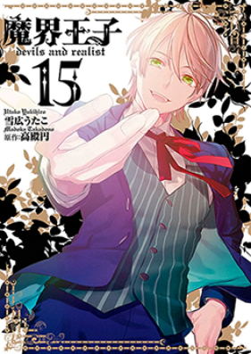 魔界王子 devils and realist 第01-15巻 [Makai Ouji: Devils and Realist vol 01-15]