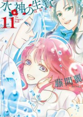 水神の生贄 第01-11巻 [Suijin no Ikenie vol 01-11]