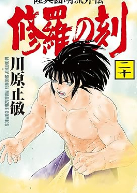 修羅の刻 第01-20巻 [Shura no Toki vol 01-20]