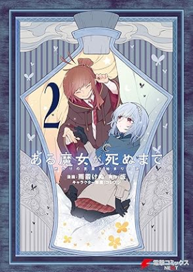 ある魔女が死ぬまで 第01-02巻 [Aru majo ga shinu made vol 01-02]