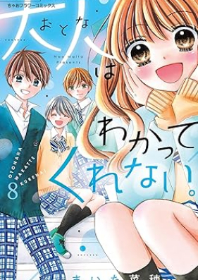 大人はわかってくれない。 第01-08巻 [Otona wa wakatte kurenai vol 01-08]