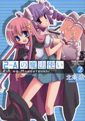 2-Aの魔法使い 第01-02巻 [2-A no Mahoutsukai vol 01-02]