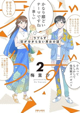 ラブらず 恋が分からない男女の話 第01-02巻 [Love Razu Koi Ga Wakaranai Danjo No Hanashi vol 01-02]