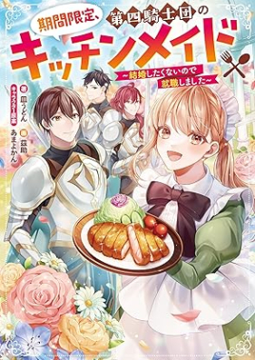 [Novel] 期間限定、第四騎士団のキッチンメイド～結婚したくないので就職しました～ 第01巻 [Kikan gentei daiyon kishidan no kicchin meido Kekkon shitakunai node shushoku shimashita vol 01]