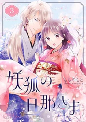 妖狐の旦那さま 第01-03巻 [Yoko no dannasama vol 01-03]