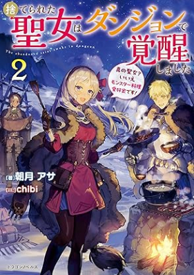 [Novel] 捨てられた聖女はダンジョンで覚醒しました 真の聖女？ いいえモンスター料理愛好家です！ 第01-02巻 [Suterareta seijo wa danjon de kakusei shimashita : shin no seijo iie monsuta ryori aikoka desu vol 01-02]