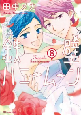 鉄壁ハニームーン【電子限定おまけ付き】 第01-08巻 [Teppeki Honey Moon vol 01-08]