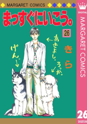 まっすぐにいこう 第01-26巻 [Massugu ni Ikou. vol 01-26]