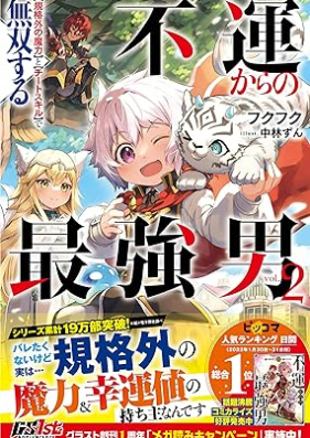 [Novel] 不運からの最強男 【規格外の魔力】と【チートスキル】で無双する 第01-02巻 [Fun kara no saikyootoko Kikakugai no maryoku to chito sukiru de muso suru vol 01-02]