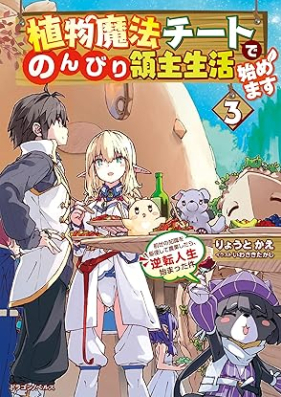 [Novel] 植物魔法チートでのんびり領主生活始めます 第01-03巻 [Shokubutsu maho chito de nonbiri ryoshu seikatsu hajimemasu vol 01-03]