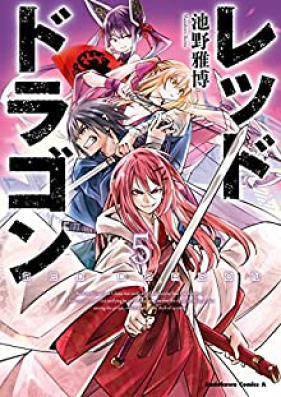 レッドドラゴン 第01-05巻 [Red Dragon vol 01-05]