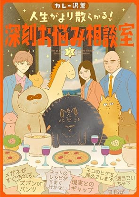 人生がより散らかる！深刻お悩み相談室 第01-02巻 [Jinsei ga yori chirakaru shinkoku onayami sodanshitsu vol 01-02]