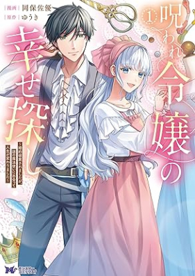 呪われ令嬢の幸せ探し～婚約破棄されましたが、謎の魔法使いに出会って人生が変わりました～（コミック）第01巻 [Noroware Reijo No Shiawase Sagashi Konyaku Haki Saremashitaga Nazo No Mahotsukai Ni Deatte Jinsei Ga Kawarimashita vol 01]